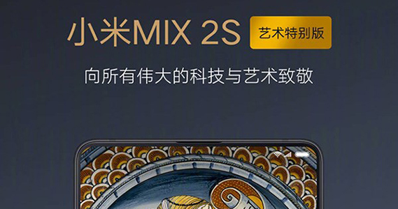 小米MIX 2S艺术特别版发布：一面科技，一面艺术