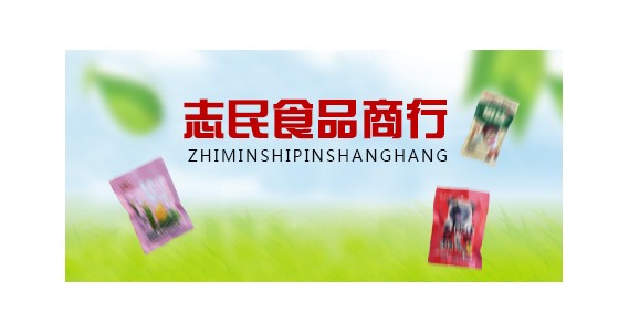 郑州志民食品商行入住1161188......