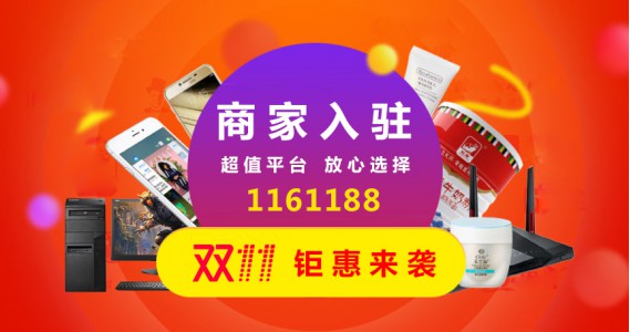 1161188双十一会员入驻钜惠活动来袭......