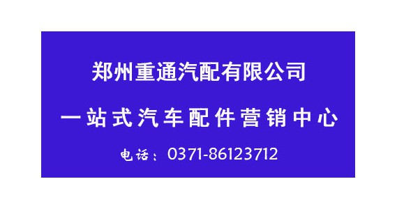 郑州重通汽配有限公司入驻1161188了