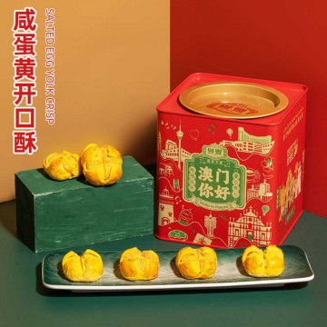 誉丰咸蛋黄酥小饼澳门广州广东珠海特产笑口酥特色零食小吃糕点心