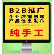 1161188电商平台开店3600/年为商家招商引流推广产品