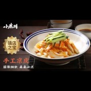 小秦川手工凉皮-筋薄细软 桌桌必点