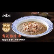青花椒浸牛舌