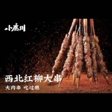 西北红柳大串（羊肉）