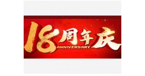 1161188电商平台18周年庆向18000家商户全力冲刺