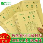 河南版 玛丽作业本32K小号书写本护眼米黄学校同款小学用加厚