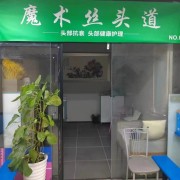 魔术丝头道