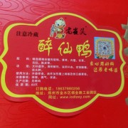 老崔头开封醉仙鸭