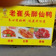 老崔头开封醉仙鸭