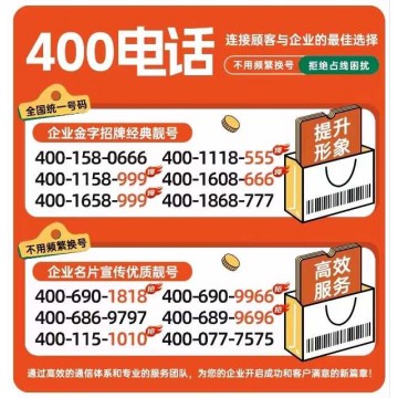 400电话办理企业宣传优选靓号