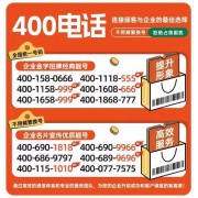 400电话办理企业宣传优选靓号