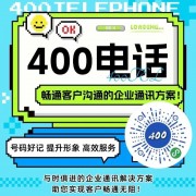 400电话办理，企业宣传，网站制作，店铺推广