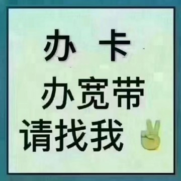 开通流量卡装宽带找我
