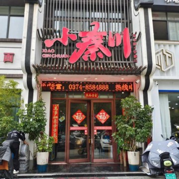禹州小秦川欢迎四海宾客前来品尝新推美食