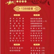 《禹州小秦川》新推1388套餐包含热菜凉菜饮品面点水果拼盘
