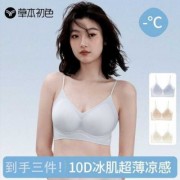 3件装草本初色10D冰肌超薄凉感内衣吊带背心无钢圈薄款文胸罩