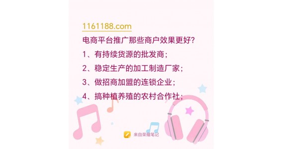 1161188电商平台推广那些商户效果更好？