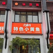 特色小黄鱼（肉质细腻，入口即化）禹州小秦川