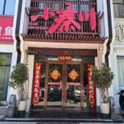 禹州小秦川火热上新，甄选食材，匠心烹饪，等您来品尝！