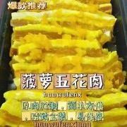 爆款推荐 菠萝五花肉 原肉腌制.简单方便 ，精致盒装易保存