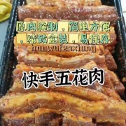原肉腌制。简单方便 精动盒装.易保存 快手五花肉