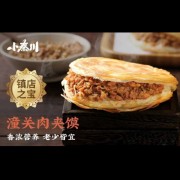 潼关肉夹馍 香浓营养老少皆宜来禹州旅游小秦川欢迎您