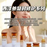 西洋参凝时修护系列化妆品批发零售护肤品套盒