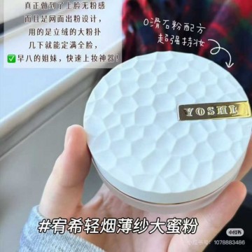 宥希轻烟薄纱大蜜粉，12个小时控油持妆，遇油化雾