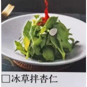 冰草拌杏仁 清爽可口下酒菜特色菜河南名吃 许昌名吃，禹州名吃