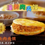潼关肉夹馍椒香软烂入味特色小吃烧饼夹肉美食餐饮